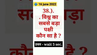  16 जून 2022 ,आज का QUES #38