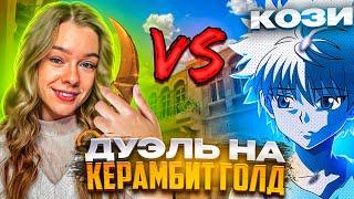 ДУЭЛЬ ПРОТИВ ДЕВУШКИ ДЖЕНТЕЛЬМЕНА НА КЕРАМБИТ ГОЛД В STANDOFF 2