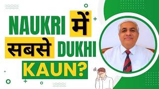 Naukri Mein Sabse Dukhi Kaun ?