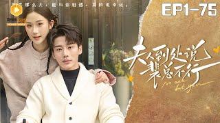 [full]Madam and Mr. Pei's sexless marriage | 夫人到处说裴总不行#霸总 #CEO