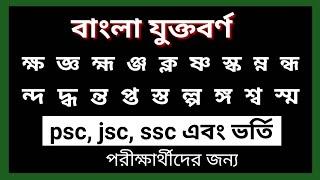 বাংলা যুক্তবর্ণের সঠিক উচ্চারণ ও ব্যবহার। psc, jsc এবং ssc পরীক্ষার্থীদের জন্য |জ্ঞ ঞ্ছ ঞ্জ ঙ্গ ষ্ণ