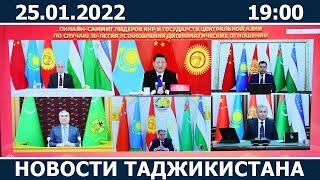 Новости Таджикистана сегодня - 25.01.2022 / ахбори точикистон