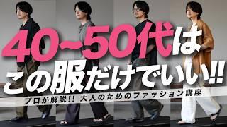 【脱おじさん】プチプラMIXでも、上品で好印象になれる！大人の魅力を引き出すコーデをご紹介します！