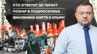  Бойко о главном | Кто ответит за теракт | Пожар в Подмосковье | Виновники жертв в Крыму