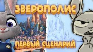 "Зверополис" первый сценарий! Полная история "Зоотопии" 