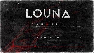 LOUNA - Пена дней (Official Audio) / 2022