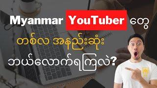 Myanmar YouTube Creators' Monthly Minimum Income | YouTube Tips