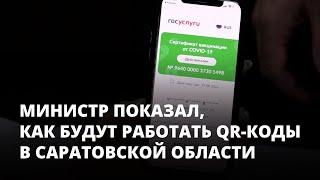 Министр показал, как будут работать QR-коды в Саратовской области