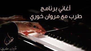 اغاني برنامج طرب مع مروان خوري - Songs of Tarab with Marwan Khoury