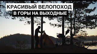 ВЕЛОПОХОД в Кондуки | На выходные в ГОРЫ