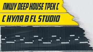 Пишу deep house трек с нуля в fl studio