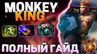 НОВЫЙ МАНКИ КИНГ - КАЙФ | Monkey King 7.37b ГАЙД | DOTA 2 | НОВЫЙ ПАТЧ | anosha