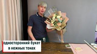 ОДНОСТОРОННИЙ БУКЕТ В НЕЖНЫХ ТОНАХ / БУКЕТ-ПОРОСЁНОЧЕК))