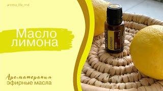 Эфирное масло Лимона. doTERRA. Полезные свойства и применение.