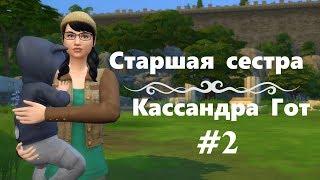 [The sims 4] Челлендж Cтаршая Cестра #2. Кассандра Гот. TS4 Big Sister Challenge - Easy Labs