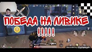 PUBG MOBILE | ИГРАЮ НА ЛИВИКЕ ЗАНЯЛ ВТОРОЕ МЕСТО!!!!!