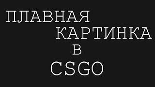 КАК СДЕЛАТЬ КАРТИНКУ В КС ГО ПЛАВНЕЕ? СТАЛА РЕЗКАЯ КАРТИНКА В CS GO. КС ГО КАК БУДТО ТОРМОЗИТ!