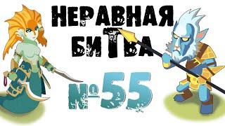 Неравная битва - Выпуск 55 (The Uneven Fight - Episode 55)