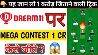 How to win 1 crore on dream11 || Dream11 mega contest winning dark strategy || Earn 1 CR on dream11