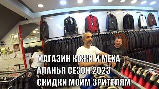 ОГРОМНЫЕ СКИДКИ МАГАЗИН КОЖИ И МЕХА АЛАНЬЯ СЕЗОН 2023 PERLA PLATINUM