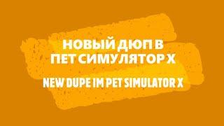 НОВЫЙ ДЮП В ПЕТ СИМУЛЯТОР Х !!! NEW DUPE IN PET SIMULATOR X