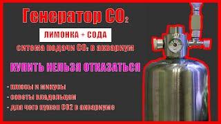 ГЕНЕРАТОР CO2 на Лимонке и Соде в Баллоне. Отзыв. Сравнение. Советы как Пользоваться. Зачем НУЖЕН