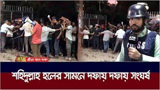 ঢাবির শহীদুল্লাহ হলের সামনে সং*ঘ*র্ষ, ককটেল বি*স্ফো*রণ। Quota Andolon | ATN Bangla News