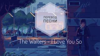 The Walters - I Love You So (Перевод песни на русский язык) |rus sub|ang sub|