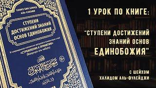 Урок 1 по книге: «Cтупени достижения знаний основ Единобожия» с Шейхом Халидом аль-Фулейдж