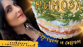 Салат «МИМОЗА» с тунцом и сыром