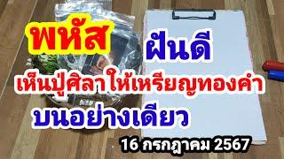 พหัส#ฝันเห็นปู่ศิลาให้เหรียญทองคำ#บนอย่างเดียว#16/7/67