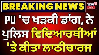 Panjab University Chandigarh 'ਚ ਪੁਲਿਸ ਨਾਲ ਭਿੜੇ ਵਿਦਿਆਰਥੀ | PU Clash  |Latest News | News18 Punjab