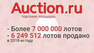 Торговая площадка и интернет-аукцион Auction.ru