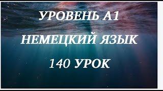 140 УРОК НЕМЕЦКИЙ ЯЗЫК уровень А1 для начинающих с нуля