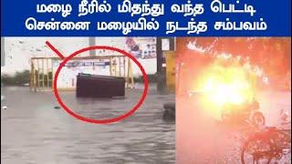 chennai rain வைரலாகும் வீடியோ மழை நீரில் மிதந்து வந்த பெட்டி சென்னை மழையில் நடந்த சம்பவம்