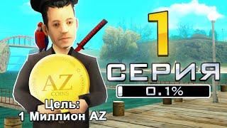 ПУТЬ ДО 1 МИЛЛИОНА ДОНАТА в GTA SAMP #1