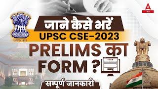 UPSC Form Filling 2023 | How To Fill UPSC Form 2023 | Know Full Details