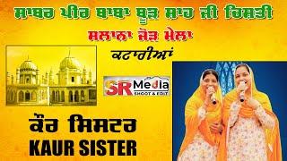 Live- Kaur Sister | Salana Mela Sabar Peer Baba Boorh Shah Ji Chishti, Katarian (SBS Nagar)SR Media