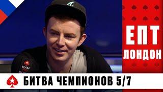 5 ЧЕМПИОНОВ В БОРЬБЕ ЗА ГЛАВНЫЙ ПРИЗ ️ ЕВРОПЕЙСКИЙ ПОКЕРНЫЙ ТУР 11 ️ PokerStars Russian