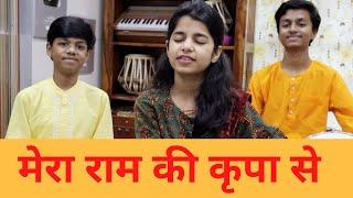 मेरा राम की कृपा से सब काम हो रहा है (राम भजन) Maithili Thakur, Rishav Thakur, Ayachi Thakur