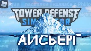 АЙСБЕРГ ПО TOWER DEFENSE SIMULATOR | Roblox