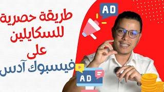 فيسبوك آدس سكايلينغ مثل المحترفين : ٱستراتيجية فعالة لفيسبوك آدس 2024 | Facebook ads Scale