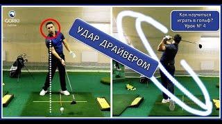 Урок по гольфу в GORKI Golf Academy - Удар драйвером