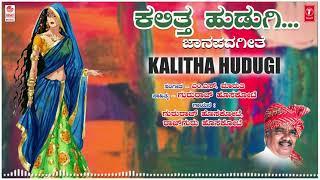 Kalitha Hudugi | Gururaj Hoskote, M. S. Maruthi | Rajguru | Janapada Geethegalu | Kannada Folk Songs