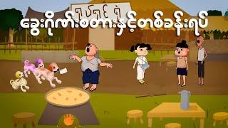 ခွေးဂိုဏ်းစတားနှင့်တစ်ခန်းရပ် | Myanmar cartoon new 2024 | MMSA