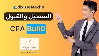 طريقة التسجيل والقبول في شركة Cpabuild - شرح Adbluemedia 2024