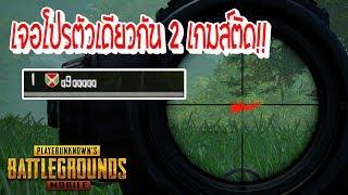 PUBG Mobile : เป็นไปได้ไง!? เจอโปรตัวเดียวกันฆ่า 2 เกมติด! (PUBG Mobile HACKER Moment)