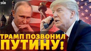 Трамп позвонил Путину! Говорили о войне и Украине. Кремлю отдали первый приказ