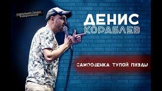 Денис Кораблев - Самооценка тупой пизды.