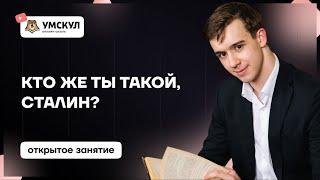 Кто же ты такой, Cталин? | История 10 класс | Умскул